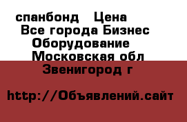 спанбонд › Цена ­ 100 - Все города Бизнес » Оборудование   . Московская обл.,Звенигород г.